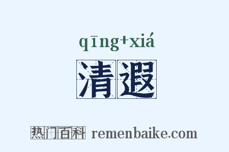 清遐是什么意思的图片